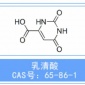 厂家供应乳清酸-CAS号-65-86-1乳清酸-维生素B13-无水乳清酸